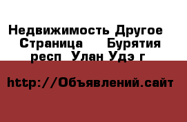 Недвижимость Другое - Страница 2 . Бурятия респ.,Улан-Удэ г.